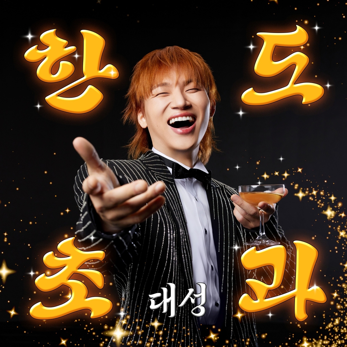 대성 '한도초과'