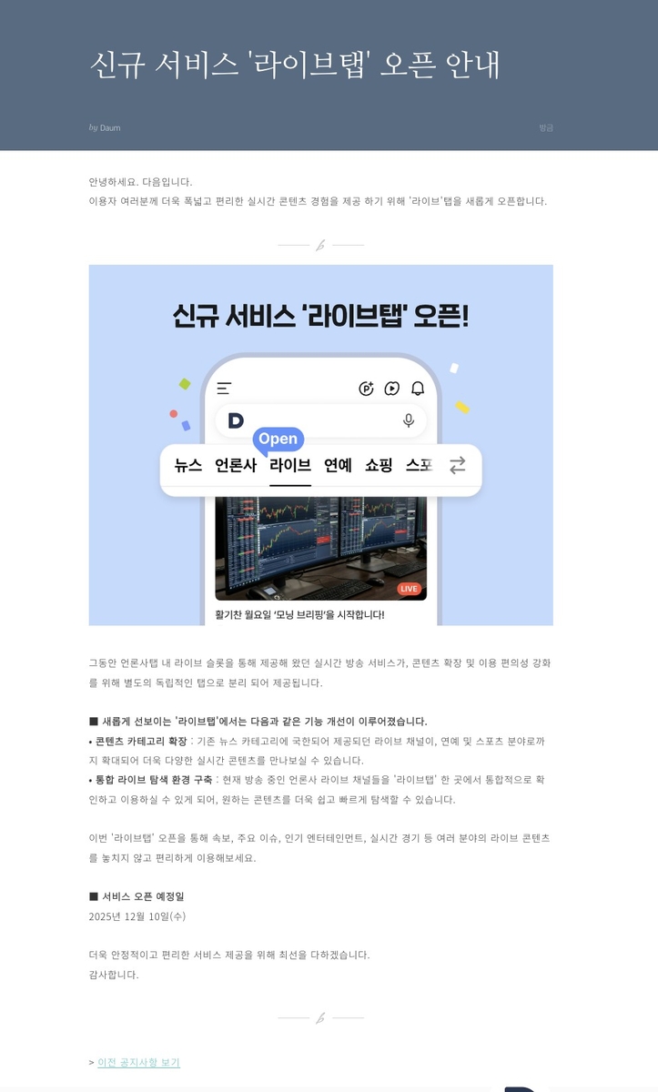 다음, 라이브 방송 분리·확대…연예·스포츠도 실시간 본다