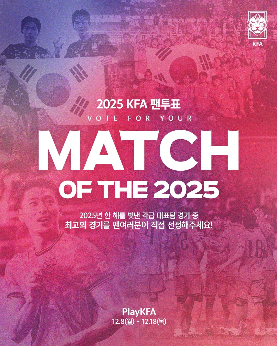 2025 KFA 올해의 경기 팬 투표 안내 이미지.