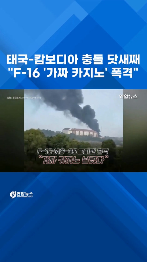  &quot;태국 F-16 &apos;가짜 카지노&apos; 쾅!&quot;…이참에 캄보디아 갱단 소탕?