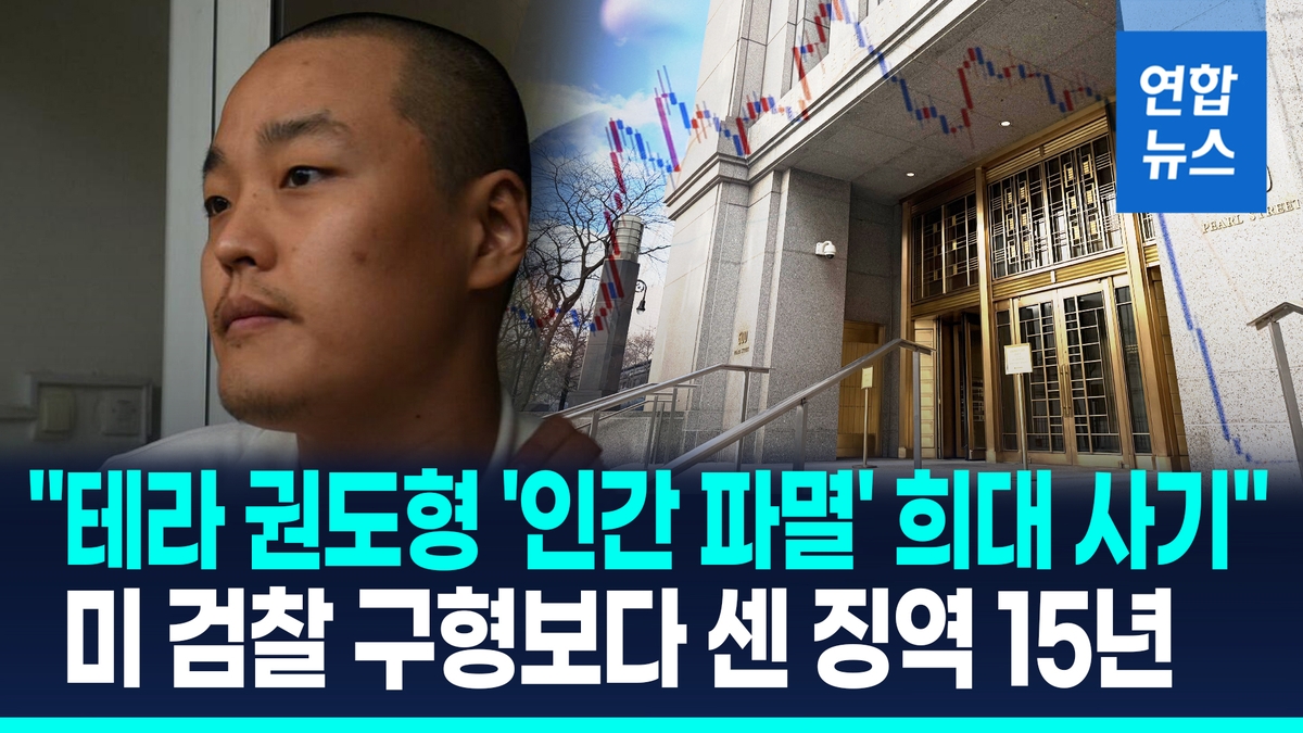 [영상] 한국서 죗값은 언제?…'테라 사태' 권도형, 미국서 징역 15년형 - 2