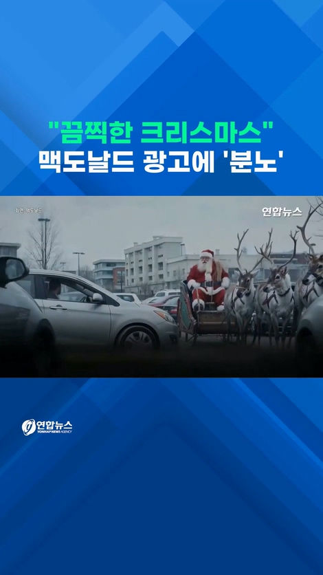  산타는 갇히고 트리는 폭발…맥도날드 AI광고에 &quot;섬뜩하다&quot;