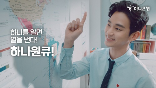 하나은행, 모델 김수현 '하나원큐 유튜브 광고' 1천만 뷰 돌파 - 1