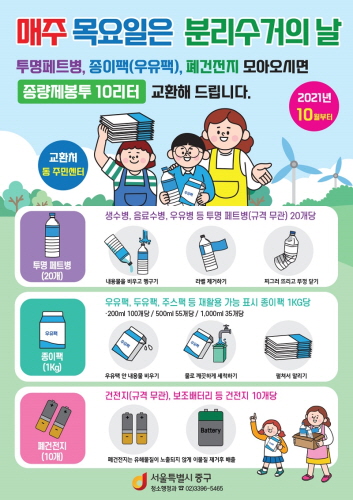 서울 중구, 투명페트병·종이팩·폐건전지 교환사업 추진 - 1