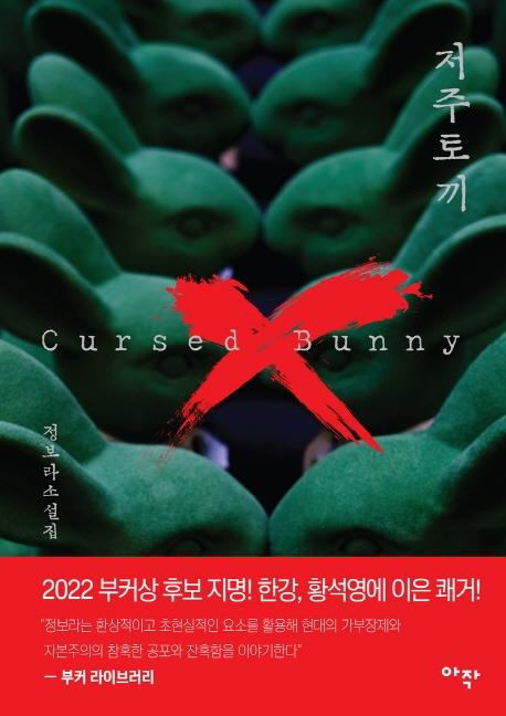 La imagen, proporcionada por Arzak, muestra la nueva portada del libro "Cursed Bunny" de Chung Bora, que será reeditado en coreano. (Prohibida su reventa y archivo)