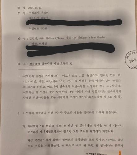 La foto, proporcionada por un lector de la Agencia de Noticias Yonhap, muestra la carta certificada, enviada por NewJeans, el 13 de noviembre de 2024, a su agencia de representación, Ador. (Prohibida su reventa y archivo)