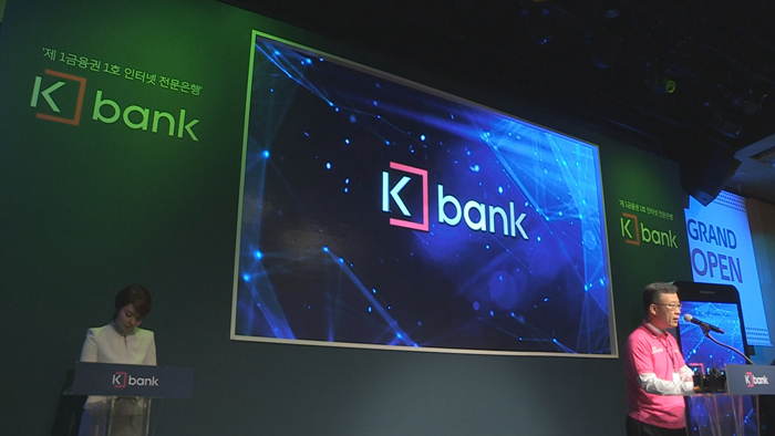 인터넷은행 K뱅크 출범…25년만에 새 은행 나와
