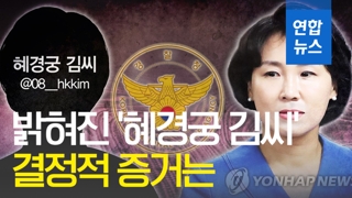 [영상] 경찰 "'혜경궁 김씨'는 이재명 부인"…결정적 증거 확보