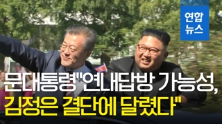 [영상] 문대통령 "연내답방 가능성, 김정은 결단에 달렸다"