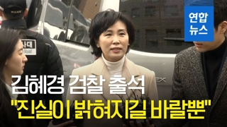 [영상] '혜경궁 김씨' 의혹 김혜경 검찰 출석..."진실이 밝혀지길..."