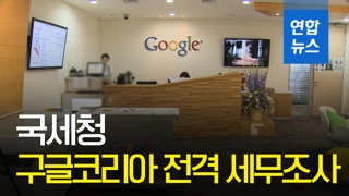 [영상] 국세청, 구글코리아 전격 세무조사