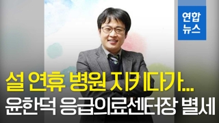 [영상] 설 연휴 병원 지키다가…윤한덕 중앙응급의료센터장 별세