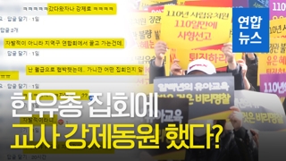 [영상] "강제로 끌로간다"…'한유총 집회' 교사 동원 의혹