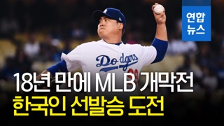 [영상] 류현진, 박찬호 이후 18년 만에 MLB 개막전 선발승 도전