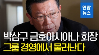 [영상] 박삼구 금호아시아나그룹 회장, 모든 그룹 직책 사퇴