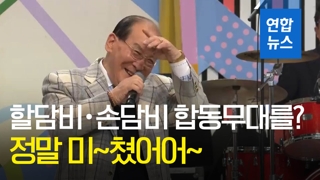 [영상] 화제의 '할담비' 손담비와 합동무대…할아버지 소원성취