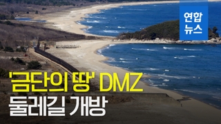 [영상] '금단의 땅' DMZ, 27일부터 둘레길 개방