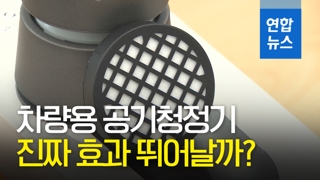 [영상] 차량용 공기청정기 절반은 청정 효과 없어