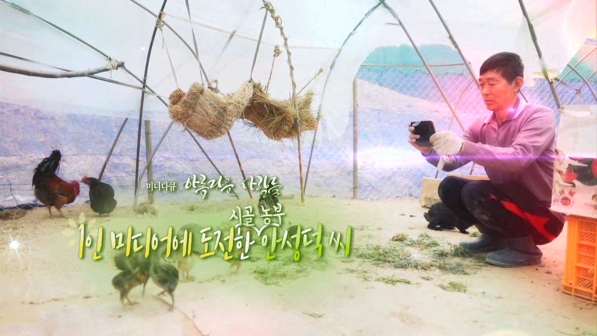 [미니다큐] 아름다운 사람들 - 38회 : 1인 미디어에 도전한 시골농부, 안성덕 씨 | 연합뉴스