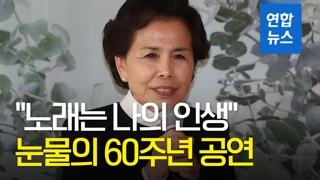 [영상] "노래는 나의 인생"…이미자, 눈물의 60주년 공연