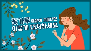 [포토무비] 꽃가루 때문에 괴롭다면 이렇게 대처하세요