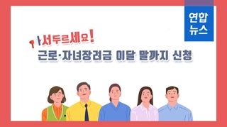 [포토무비] '서두르세요!'…근로·자녀장려금 이달 말까지 신청