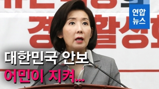 [영상] '북한어선 귀순'…나경원 "대한민국 안보 어민이 지켜"