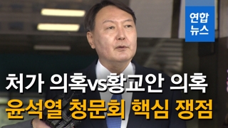 [영상] 처가 의혹 VS 황교안 의혹…'윤석열 청문회' 관전포인트