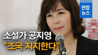 [영상] 소설가 공지영 "조국 지지…꼭 이겨야 하는 싸움"