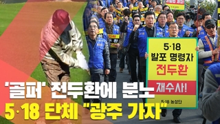 [현장] '골퍼' 전두환에 분노…5ㆍ18 단체 "광주 가자"