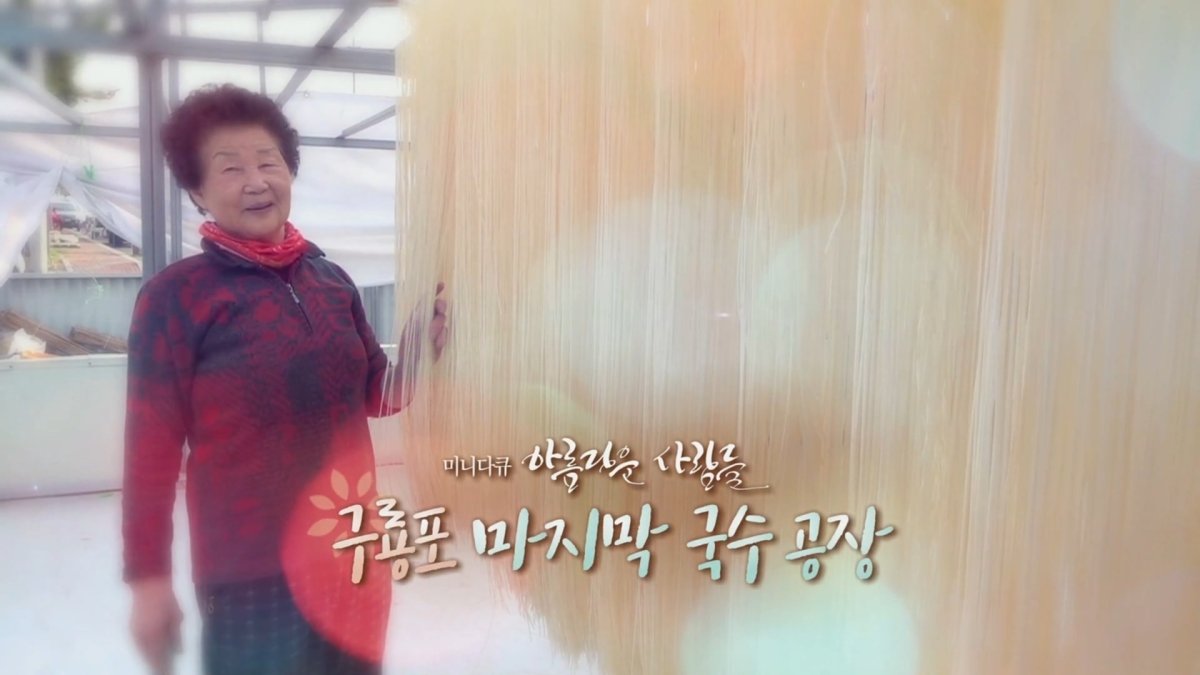 [미니다큐] 아름다운 사람들 - 74회 : 구룡포 마지막 국수공장 | 연합뉴스