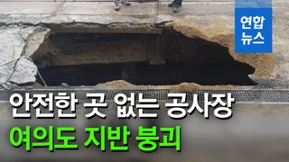 [영상] 여의도 공사장 지반 붕괴…작업자 추락사