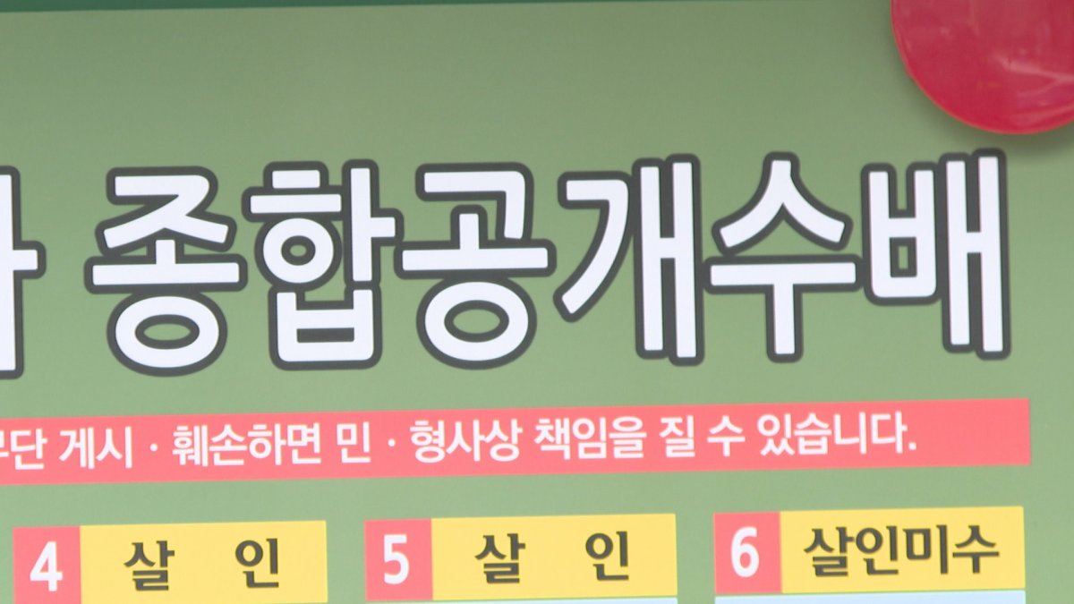 제한된 장소만 게시 공개수배전단…실효성은? | 연합뉴스