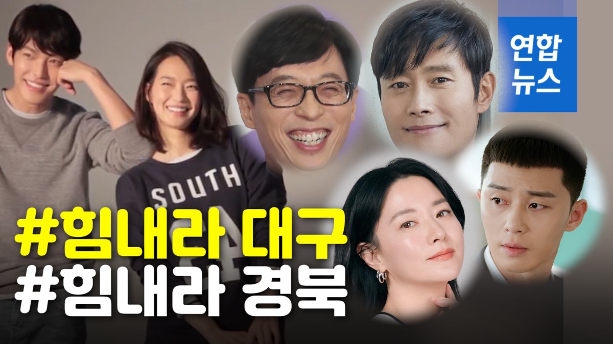 [영상] #힘내라 대구·경북…유재석·이병헌 등 스타들도 기부 행렬