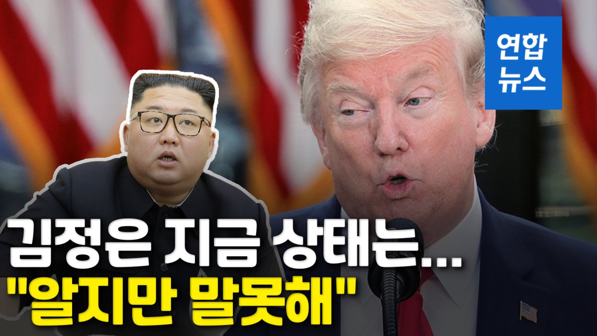 [영상] 김정은 상태는…트럼프 "알지만 말못해…머지않아 들을 것"