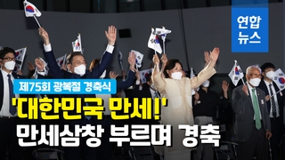 [영상] '대한민국 만세' 만세삼창 부르며 75주년 광복절 경축