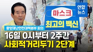 [영상] 정총리 "서울·경기서 사회적 거리두기 2단계로 격상"