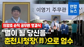 [영상] "별이 될 당신을…" 의암호 순직 공무원 영결식 '눈물바다'