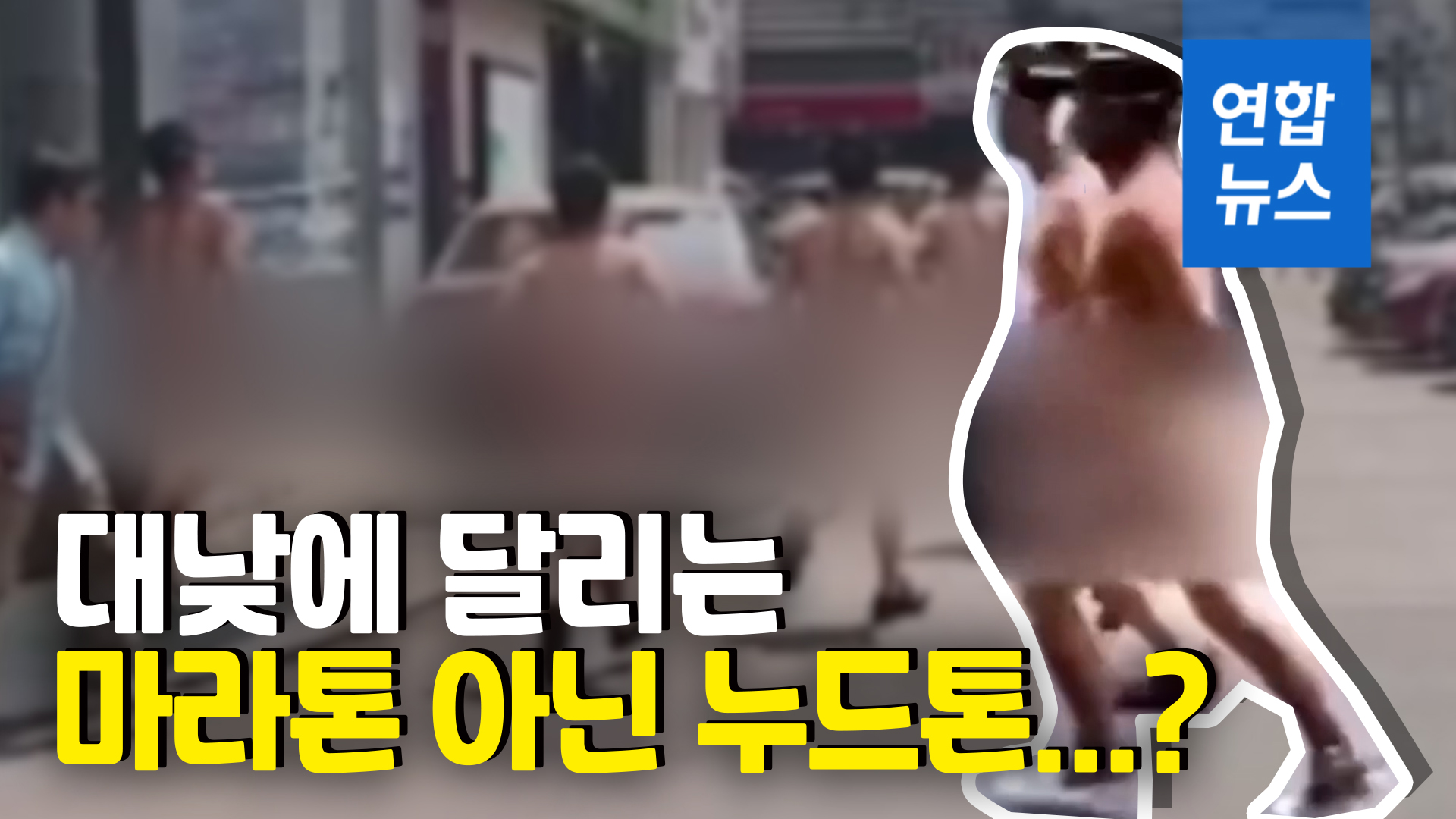 영상] 중국서 회사원들 대낮 '알몸 질주'…실적 부진 때문이라고? | 연합뉴스