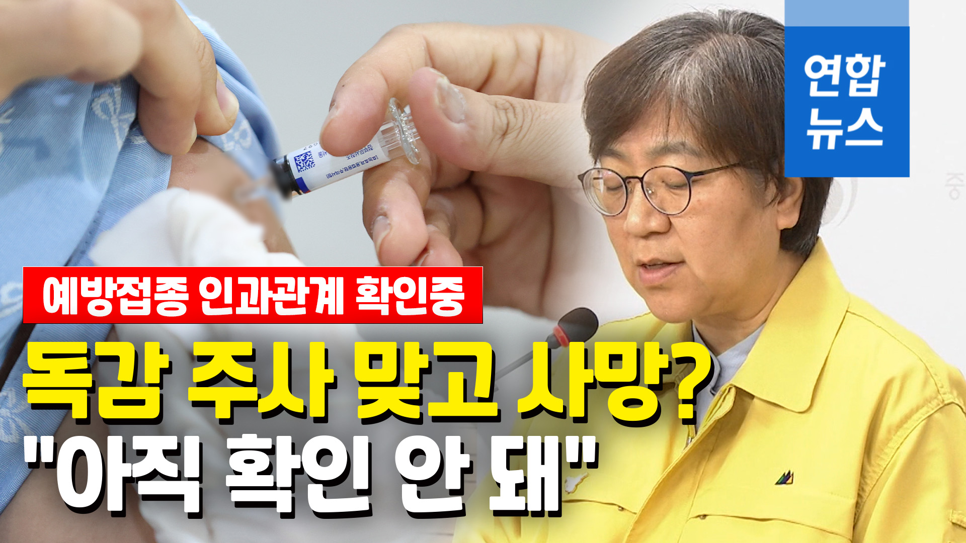 [영상] 독감 주사 맞은 청소년 이틀만에 사망…