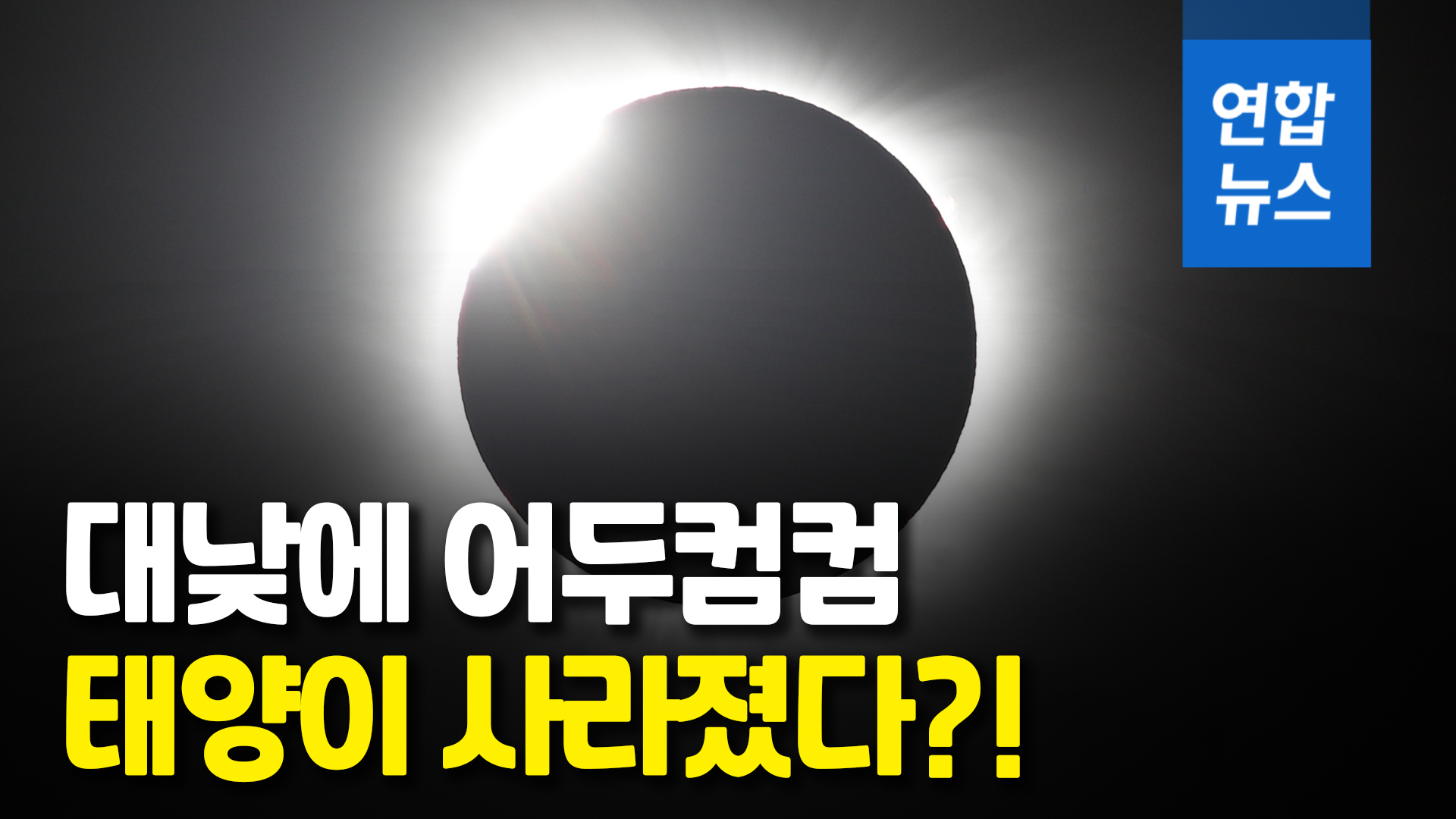 [영상] Shall we see once in a lifetime…  At 1:00 PM when the moon is covered with the sun, “Wow~”