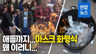 [영상] "마스크 없애버려" 아이들 앞세워 마스크 화형식