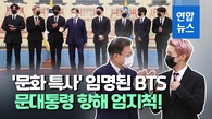 [영상] BTS, 대통령 특사로 유엔 무대에…이번 연설 어떤 내용?