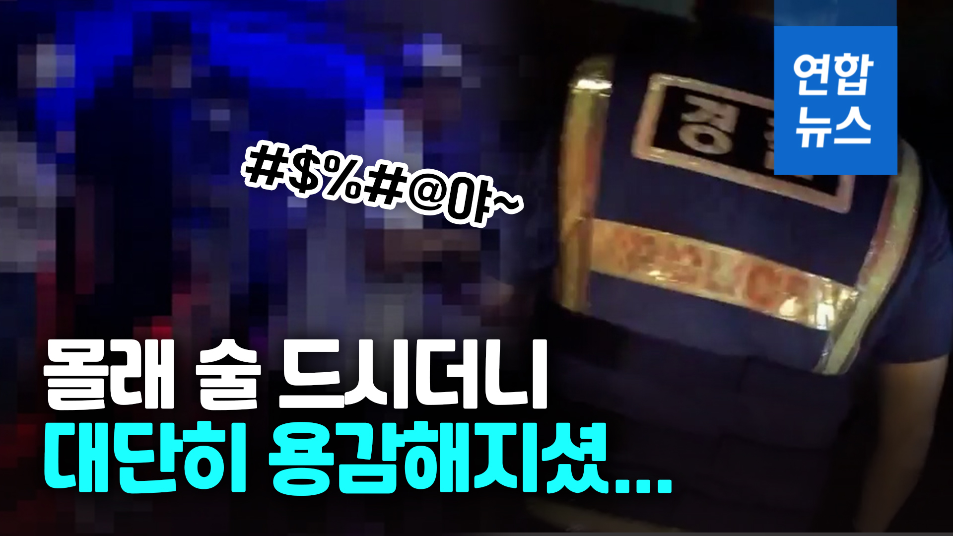 [영상] 쾅, 쾅, 문 뜯습니다…아수라장 된 유흥주점 | 연합뉴스