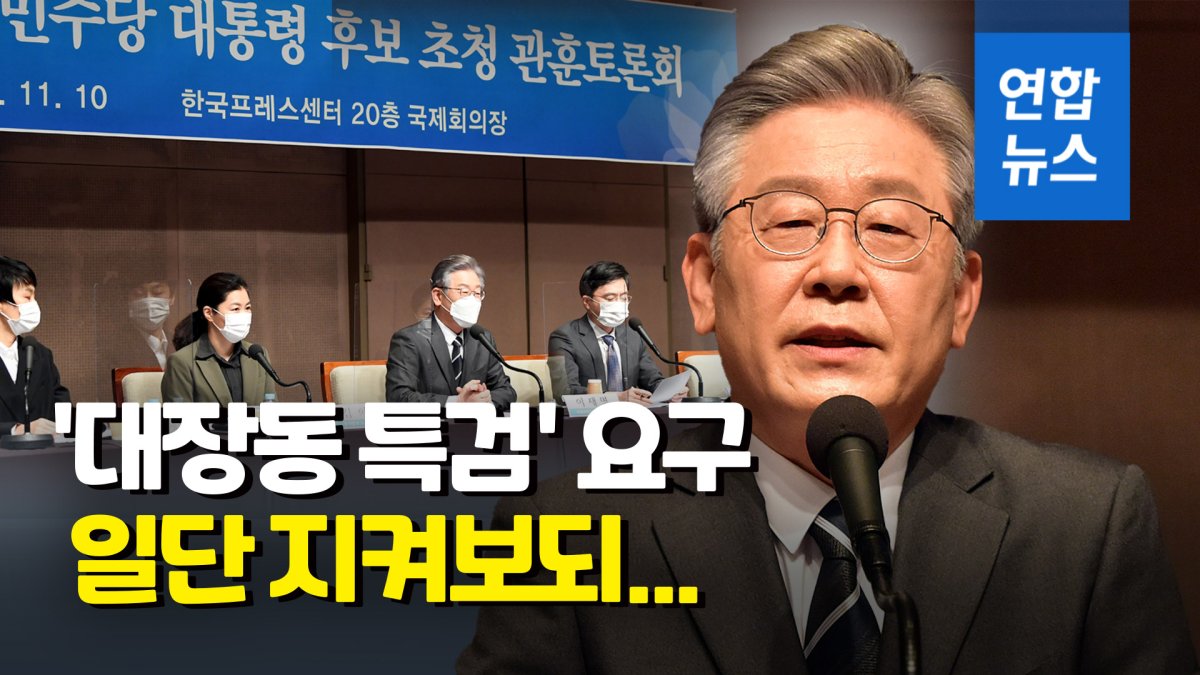 [영상] 이재명 "대장동 검찰 수사 미진하면 특검…尹부실수사 포함"