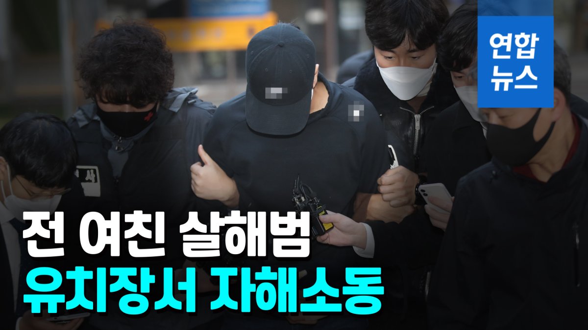 [영상] 신변 보호 여친 살해범 경찰 조사 중 자해 소동