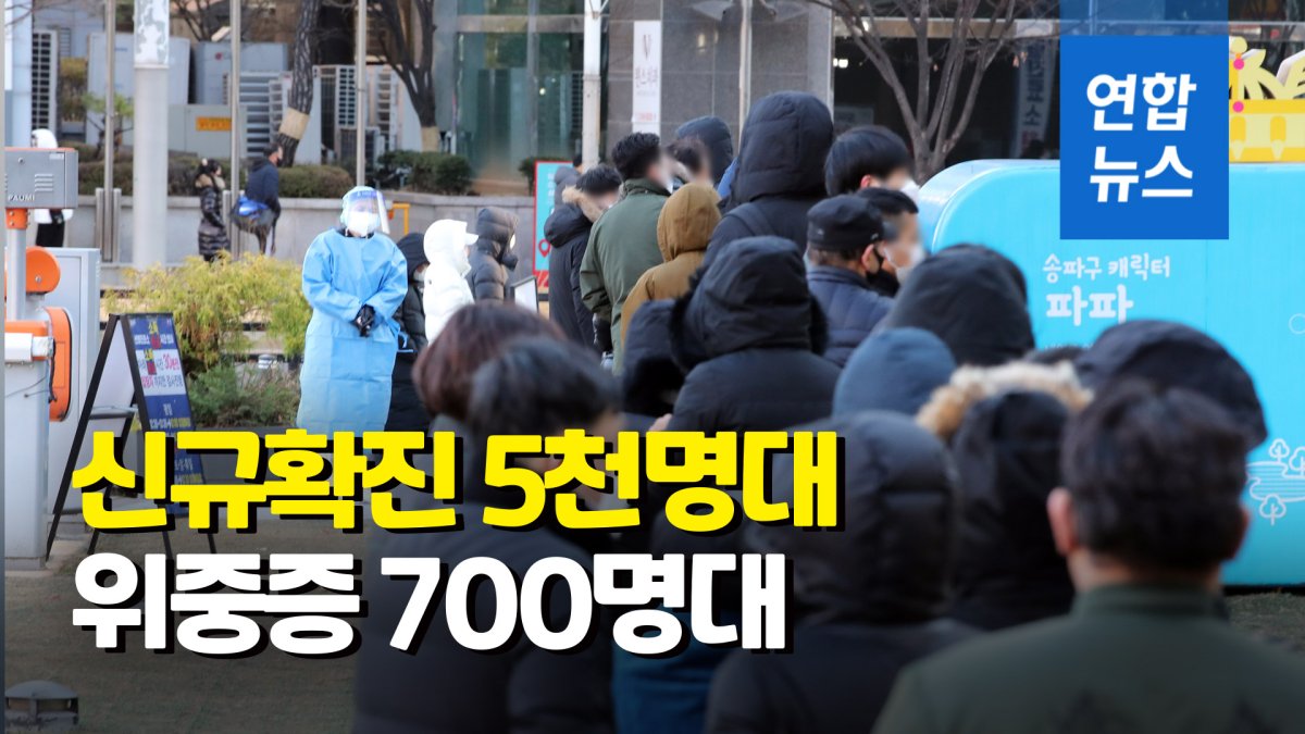 [영상] 코로나19 신규확진 5천123명·위중증 723명 역대 최다