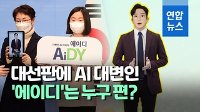 [영상] 김동연 인재영입 1호는 AI 대변인…