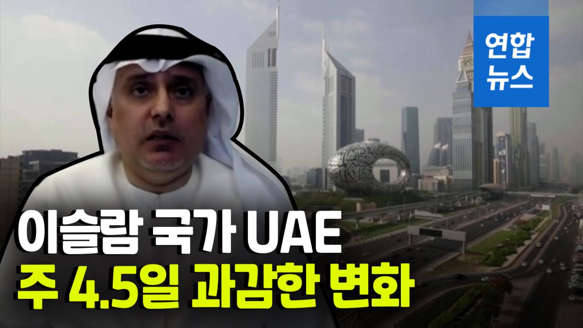 [영상] 주말이 가장 긴 국가…UAE 내년부터 금요일 정오 퇴근