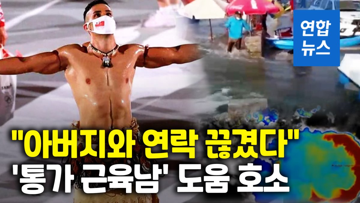 [영상] '근육맨' 통가 올림픽 기수 "쓰나미 이후 가족과 연락 안 돼"
